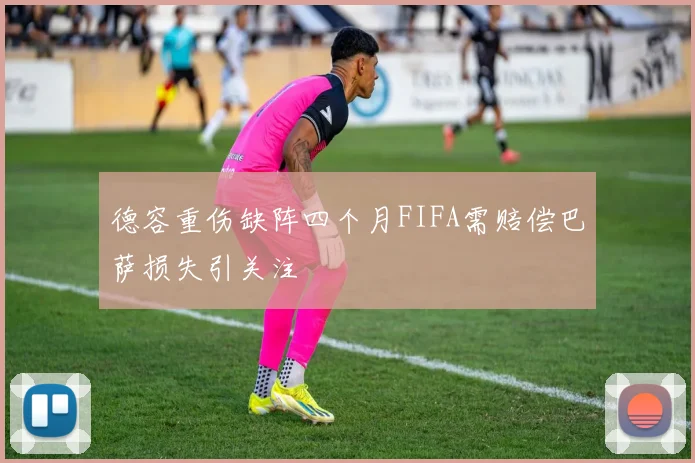 德容重伤缺阵四个月FIFA需赔偿巴萨损失引关注